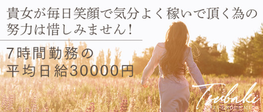 TSUBAKI-ツバキ- YESグループ