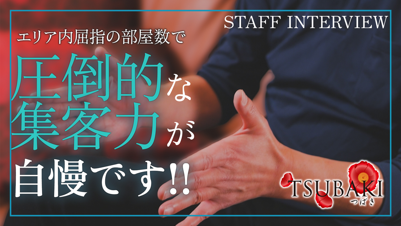 TSUBAKI-ツバキ- YESグループのスタッフによるお仕事紹介動画