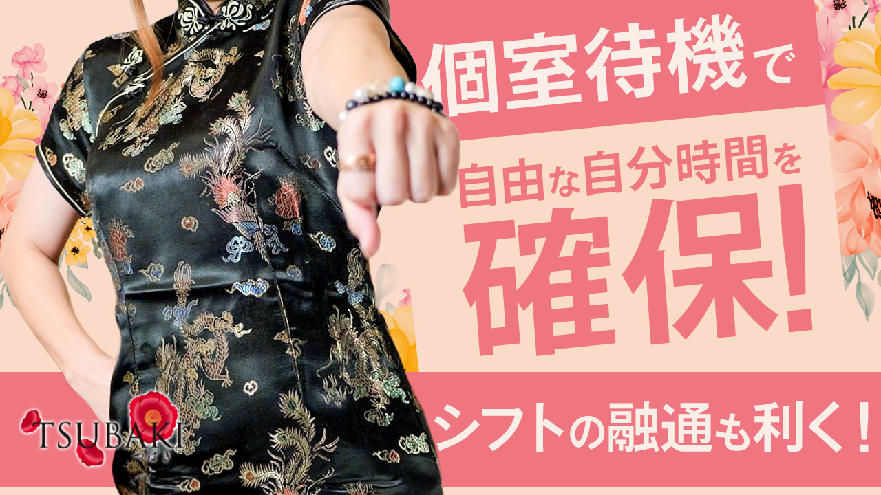 TSUBAKI-ツバキ- YESグループ