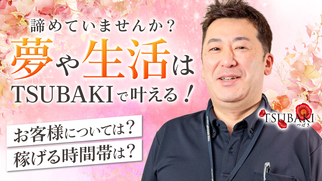 TSUBAKI-ツバキ- YESグループの求人動画