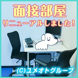 【ユメオトグループ】 五反田店の面接部屋をご紹介！のアイキャッチ画像