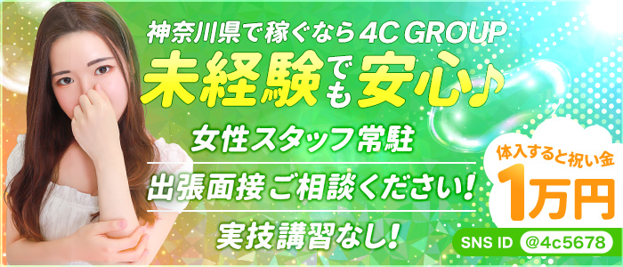 4Cグループ横浜の求人情報