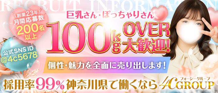 4Cグループ横浜のぽっちゃり求人画像