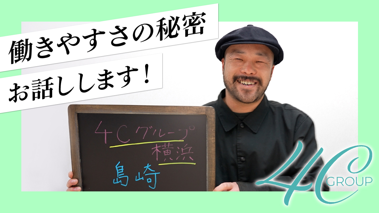 4Cグループ横浜のスタッフによるお仕事紹介動画