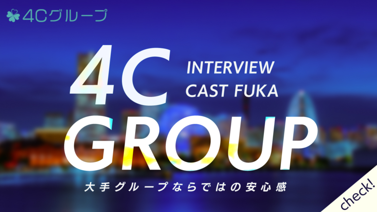 4Cグループ横浜