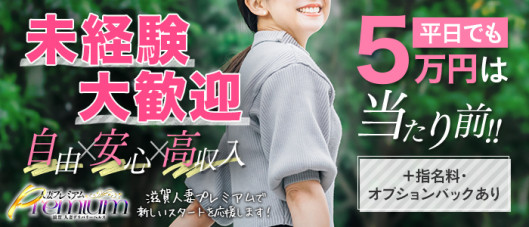 滋賀人妻プレミアム