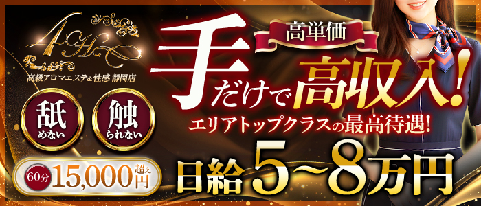 高級アロマエステ&性感 ～4H～静岡店