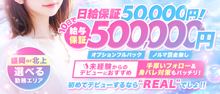 REAL北上店のぽっちゃり求人画像