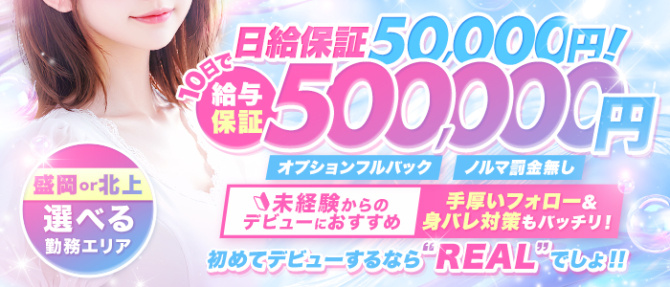 REAL北上店のぽっちゃり求人画像