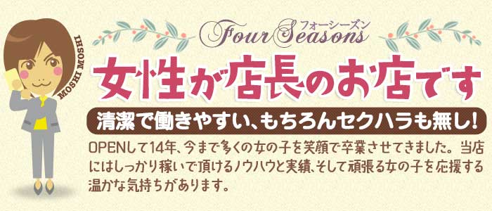 フォーシーズン