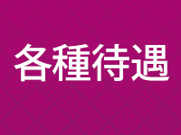 五十路マダム福知山店（カサブランカG）で働くメリット3
