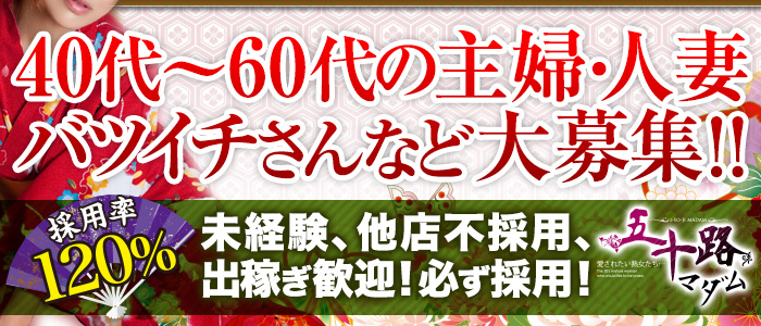 五十路マダム愛されたい熟女たち高知店の求人画像