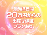 1番人気3日間20万保証♪