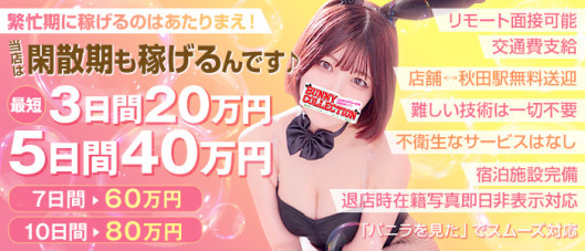 バニーコレクション秋田