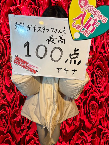 アキナさん