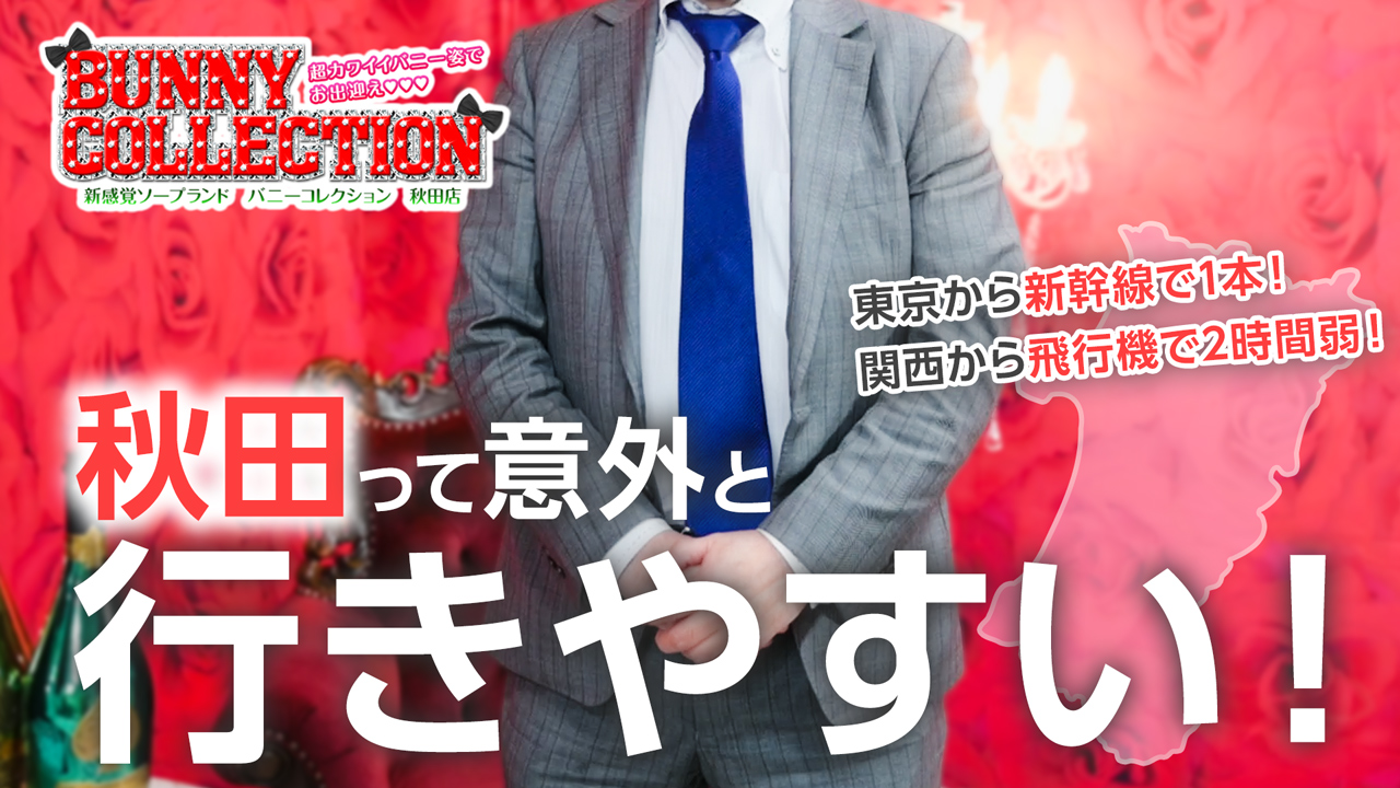 バニーコレクション秋田のスタッフによるお仕事紹介動画