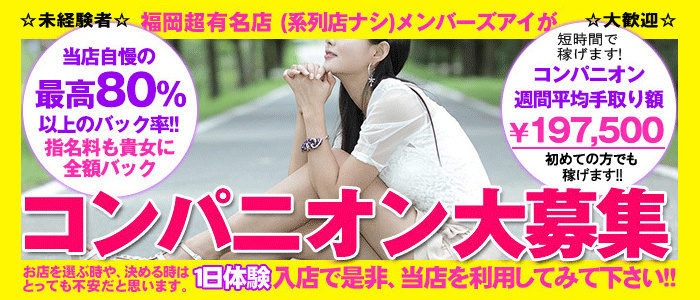 MembersEYE福岡