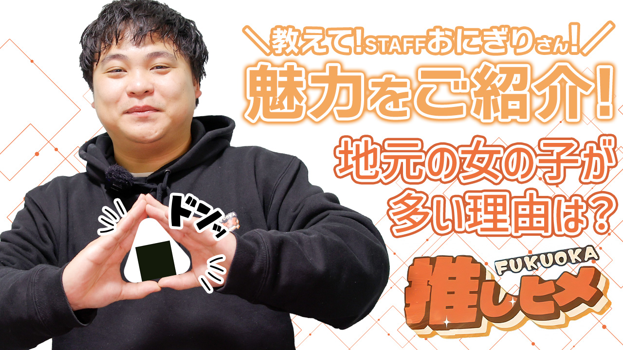 推しヒメ FUKUOKAのスタッフによるお仕事紹介動画