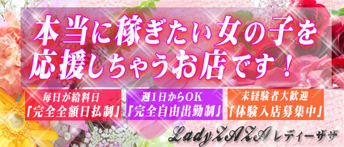 レディーZAZA