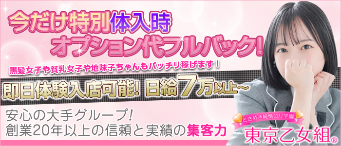 東京乙女組 新宿校