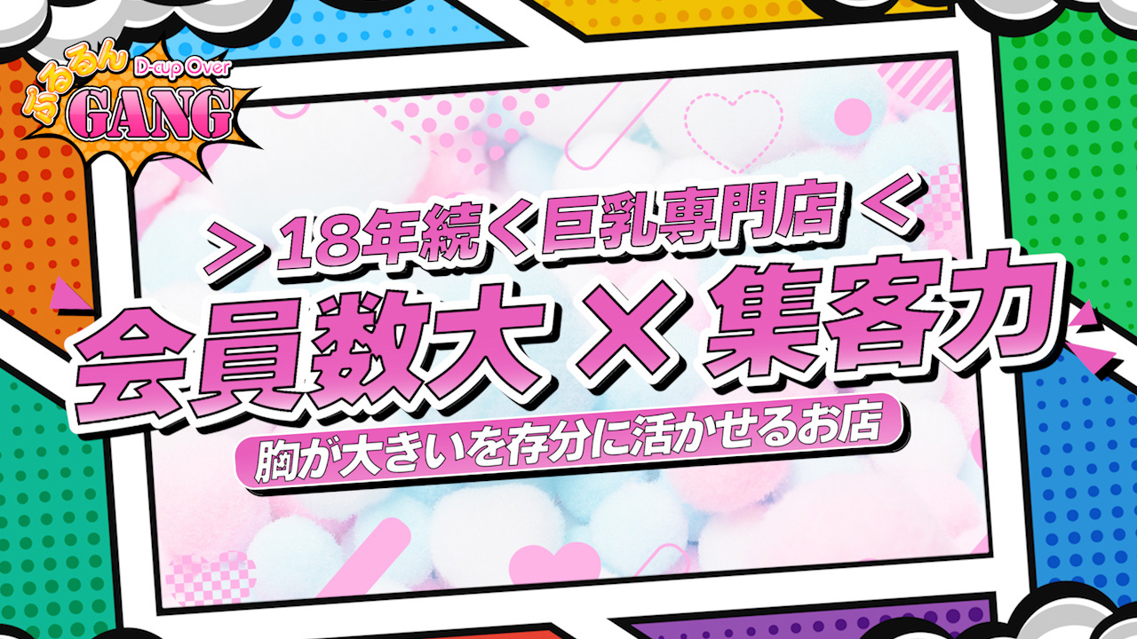 ぷるるんGANG