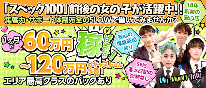 SLOW（スロウ）の求人情報