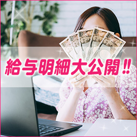 給与明細を公開！のアイキャッチ画像