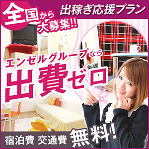 交通費&宿泊費無料☆出稼ぎ完全サポート！！のアイキャッチ画像