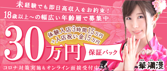 華爛漫の体験入店求人画像