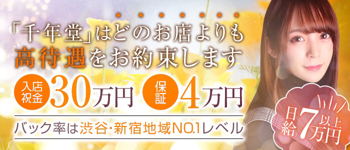 千年堂の求人画像