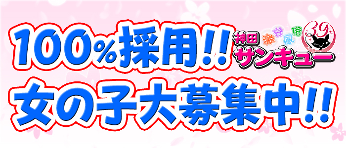 神田サンキュー