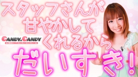 Candy×Candyの求人動画