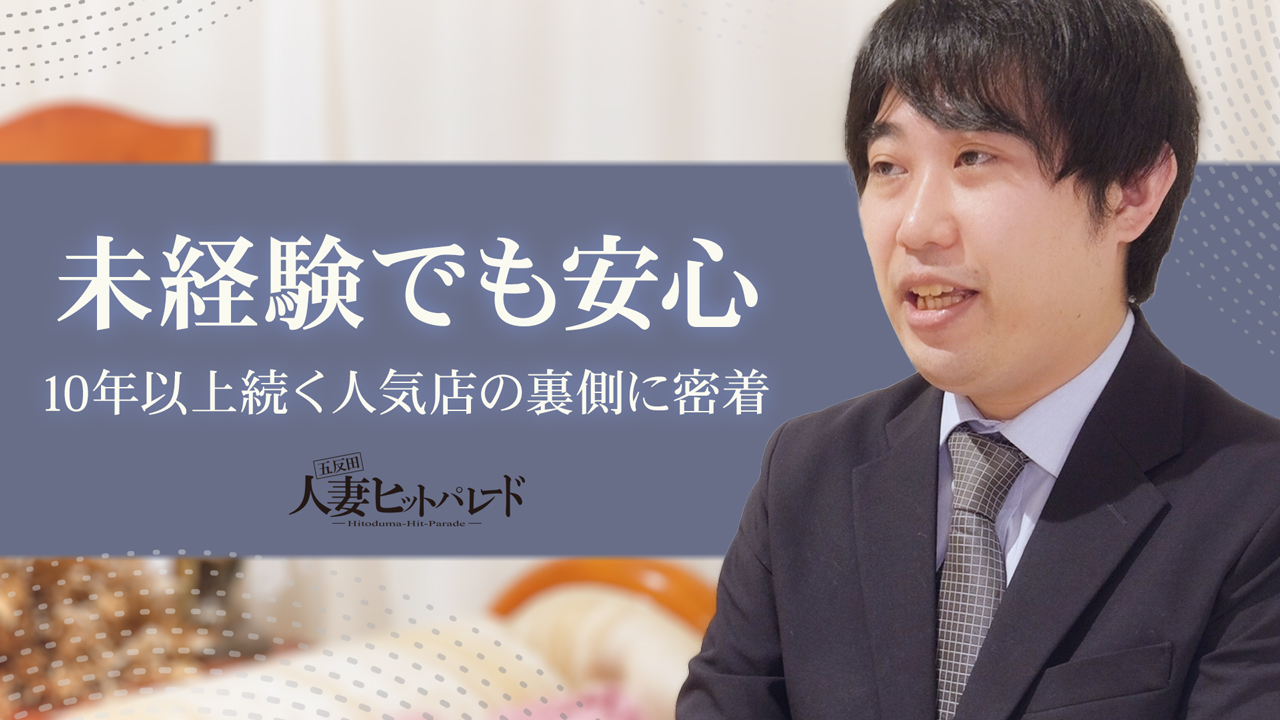 五反田人妻ヒットパレード(シンデレラグループ)のスタッフによるお仕事紹介動画