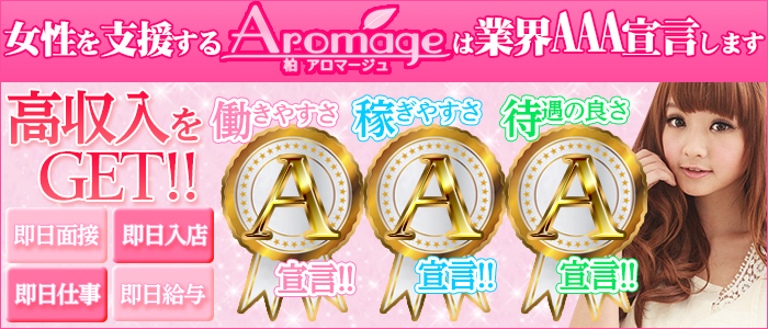 柏 アロマージュ