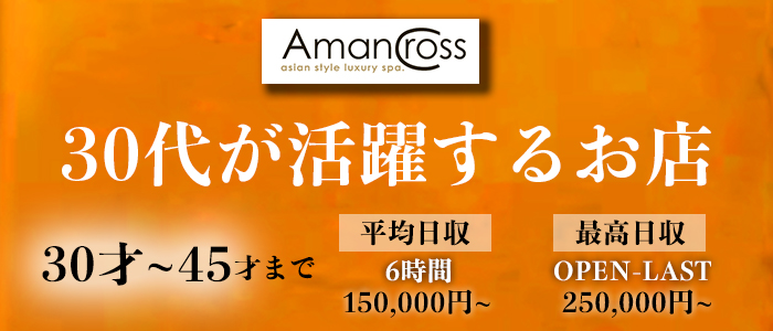AMAN CROSS(アマンクロス)