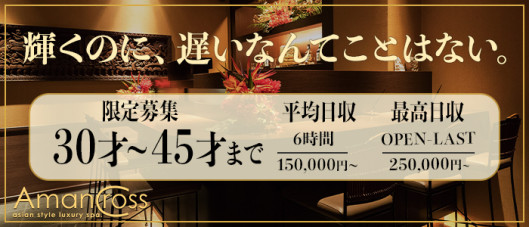 AMAN CROSS(アマンクロス)