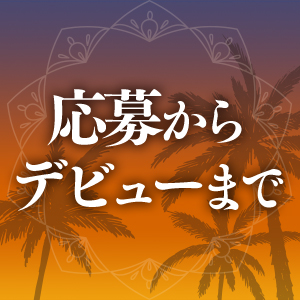 デビューまでの流れとスタッフについてのアイキャッチ画像