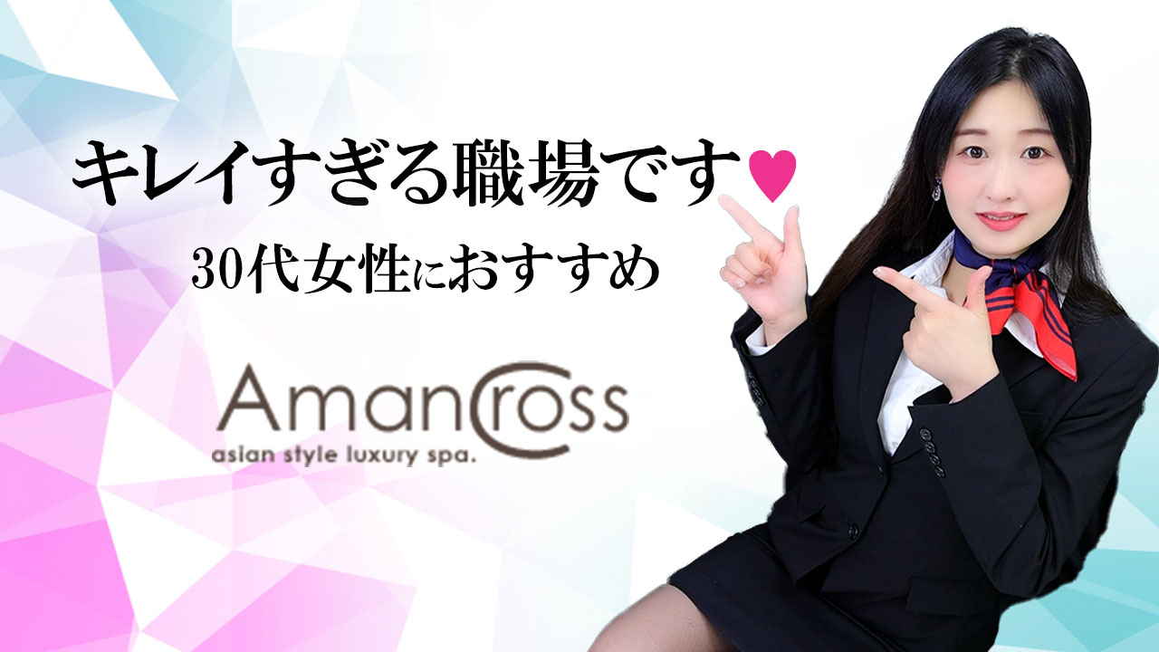 AMAN CROSS(アマンクロス)に在籍する女の子のお仕事紹介動画