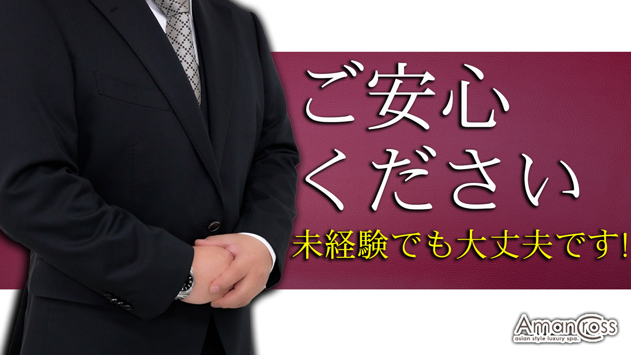 AMAN CROSS(アマンクロス)のスタッフによるお仕事紹介動画