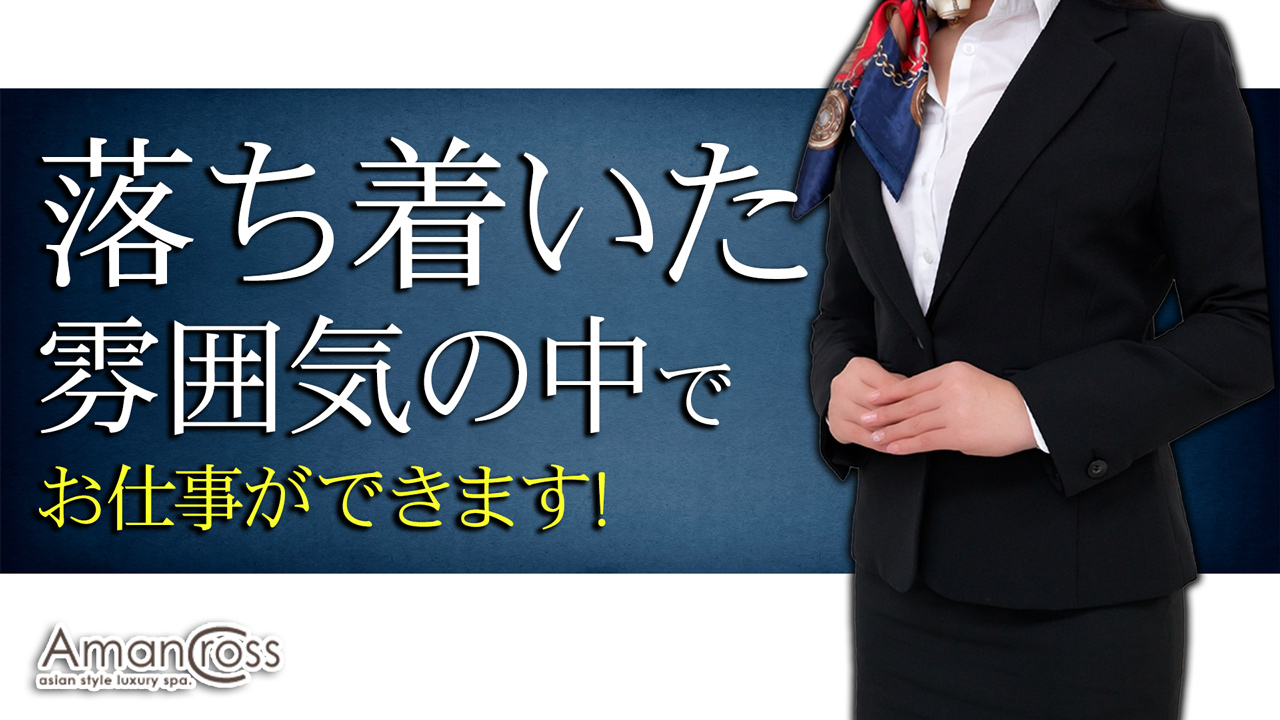 AMAN CROSS(アマンクロス)に在籍する女の子のお仕事紹介動画