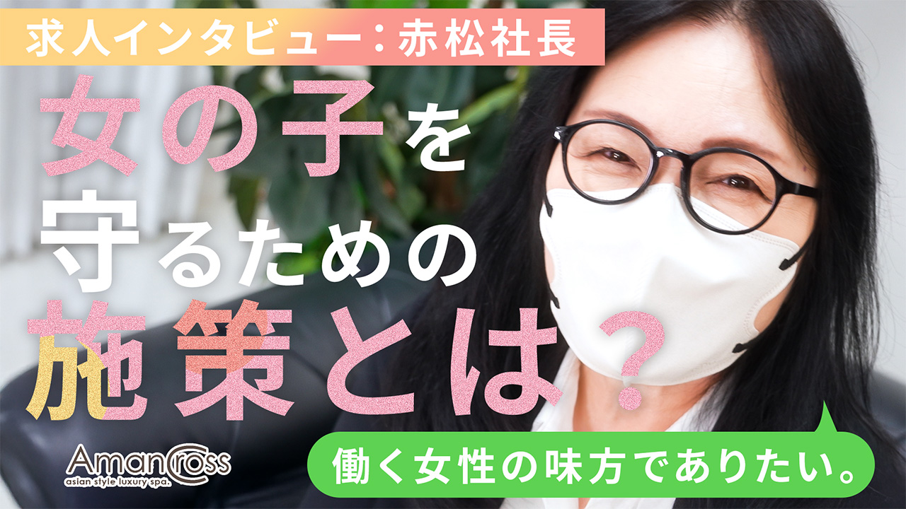 AMAN CROSS(アマンクロス)の求人動画