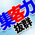 集客力抜群