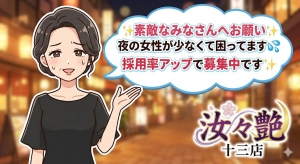 ✨採用率up中！✨夜のご来店に女性が足りておりません！！LASTまで入れる貴女を大募集！！のアイキャッチ画像