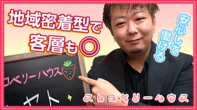 ストロベリーハウスの求人動画