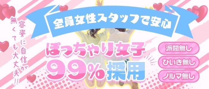 ぽっちゃり女神 あぷろでぃーてのぽっちゃり求人画像