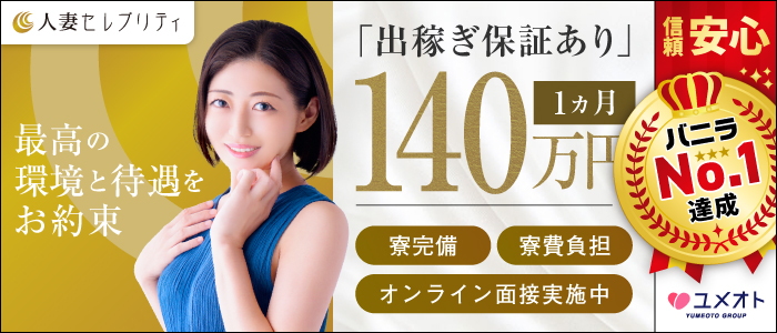横浜人妻セレブリティ(ユメオト)