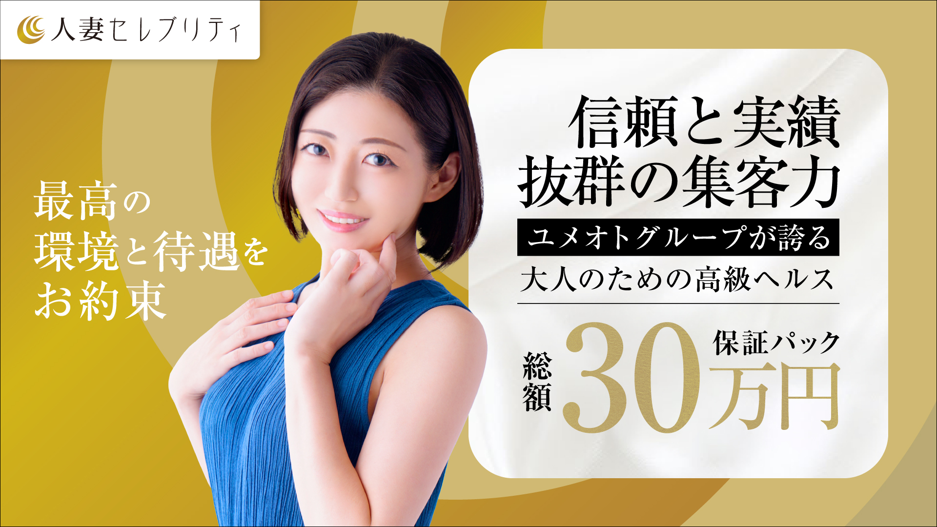 横浜人妻セレブリティ(ユメオト)の求人画像