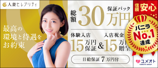 横浜人妻セレブリティ(ユメオト)