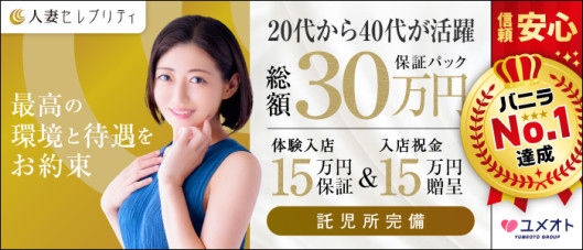 横浜人妻セレブリティ(ユメオト)