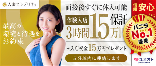 横浜人妻セレブリティ(ユメオト)